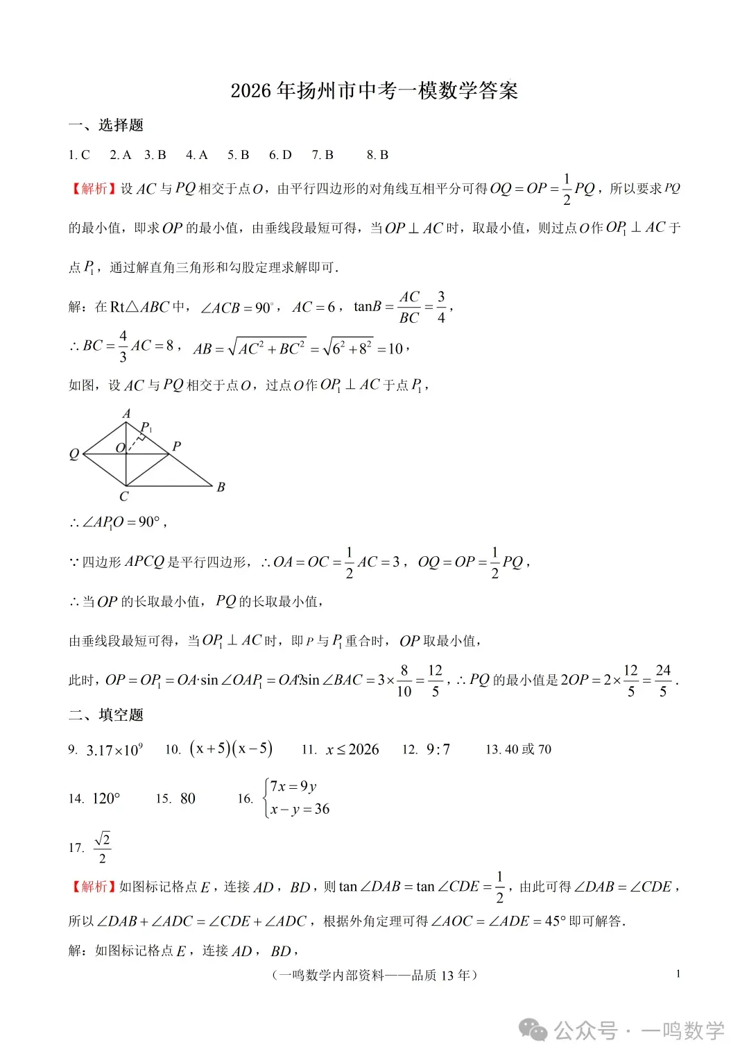 2026年扬州市中考一模数学试卷+答案(2026.4) 第8张