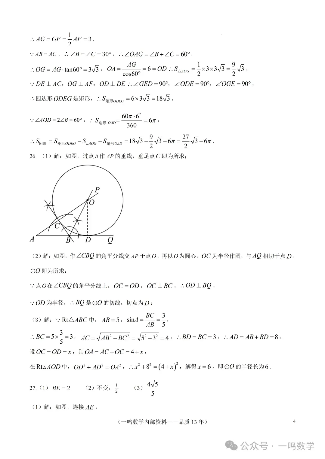 2026年扬州市中考一模数学试卷+答案(2026.4) 第11张