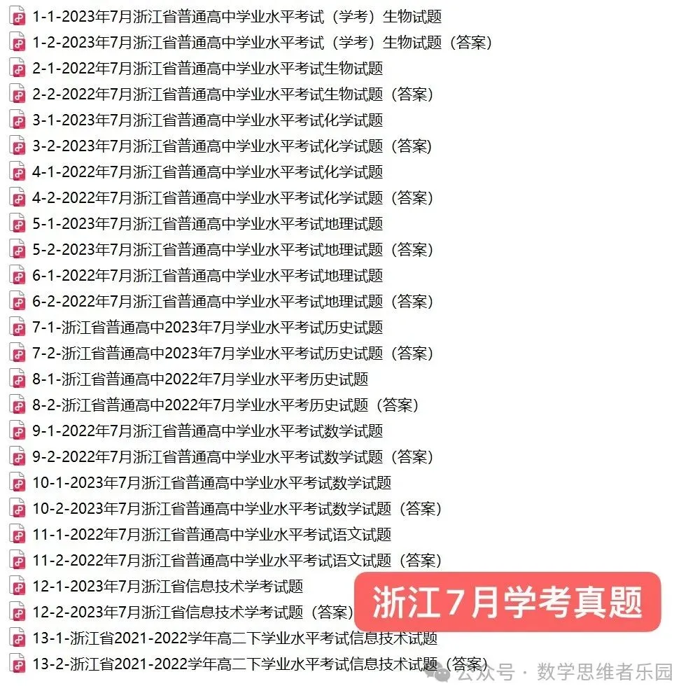 【浙江高中 学考真题】浙江高一高二学考真题数学化学生物等试题答案! 第10张