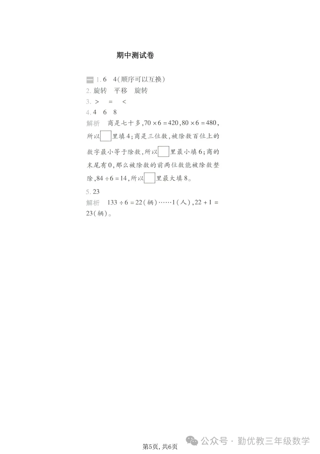 三年级下册数学期中测试名校真题卷(有答案) 第7张