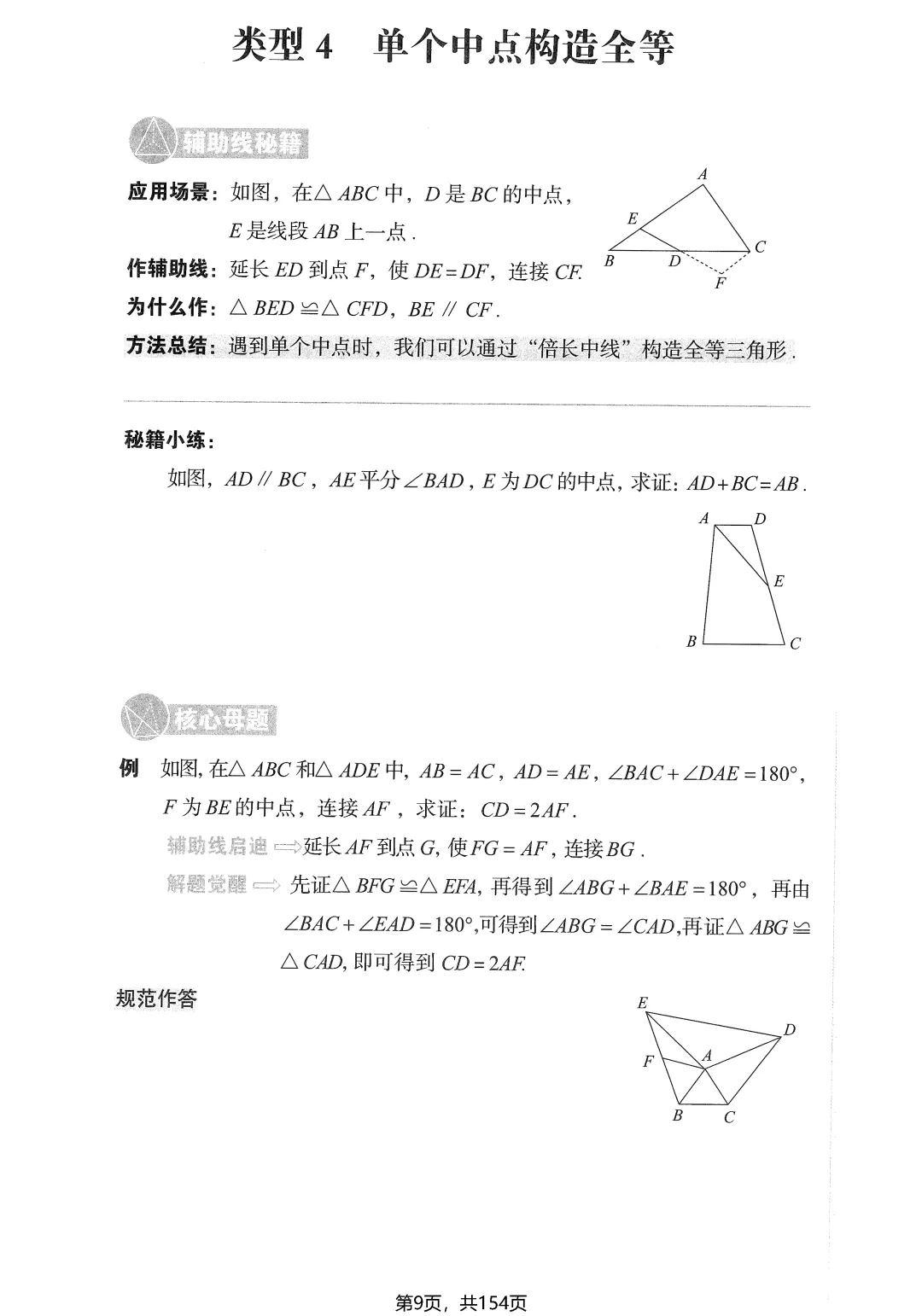 中考几何辅助线16大专题——中点、角平分线、平行线 第11张