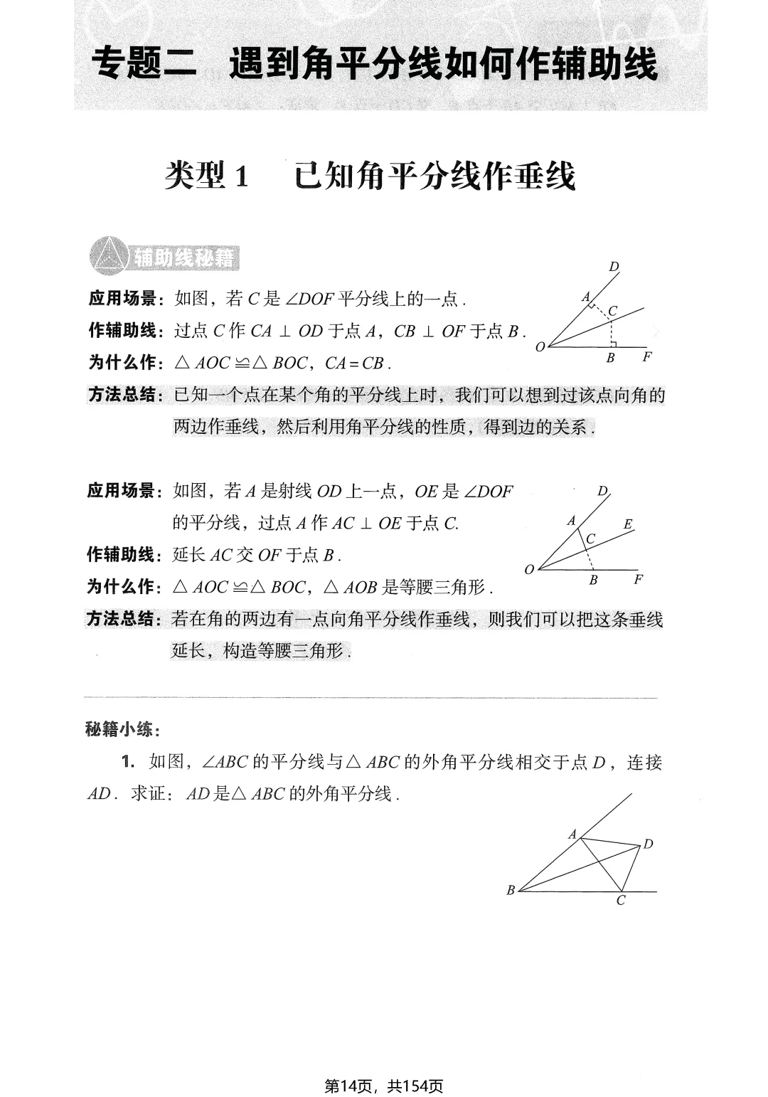 中考几何辅助线16大专题——中点、角平分线、平行线 第16张