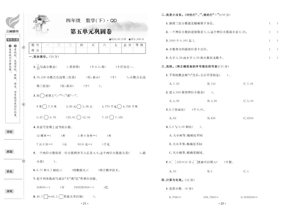 【免费领】青岛版四年级数学下册全套试卷(1-8单元+诊断提高卷)! 第11张