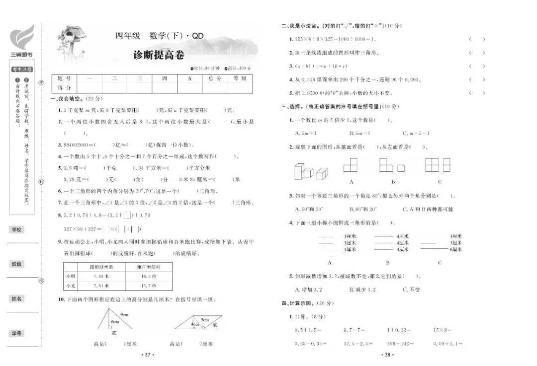 【免费领】青岛版四年级数学下册全套试卷(1-8单元+诊断提高卷)! 第19张
