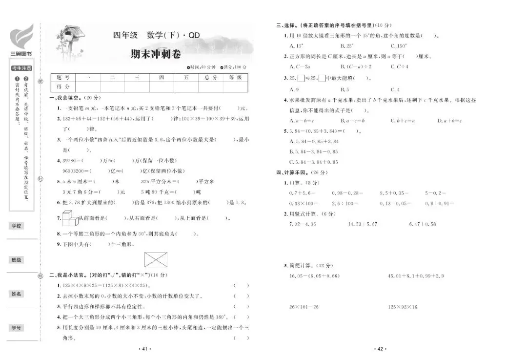 【免费领】青岛版四年级数学下册全套试卷(1-8单元+诊断提高卷)! 第21张