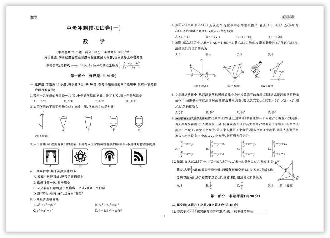 【2026】《初中数学•中考冲刺模拟试卷》中考(人教版),超全知识点梳理、例题解析! 第4张