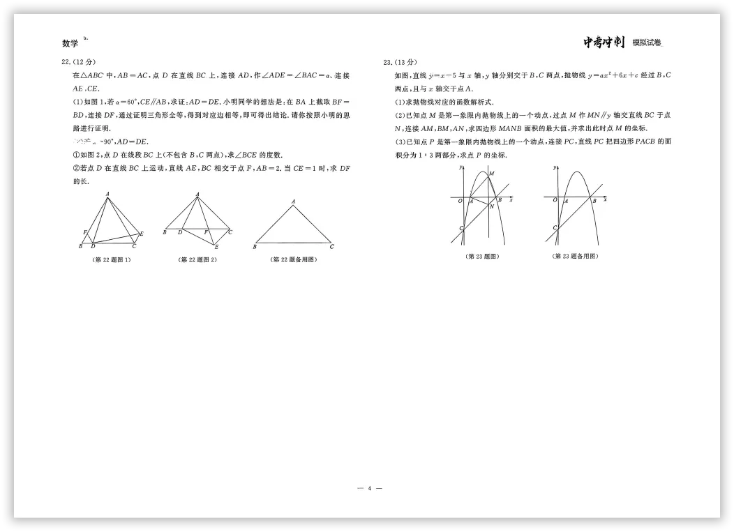 【2026】《初中数学•中考冲刺模拟试卷》中考(人教版),超全知识点梳理、例题解析! 第7张
