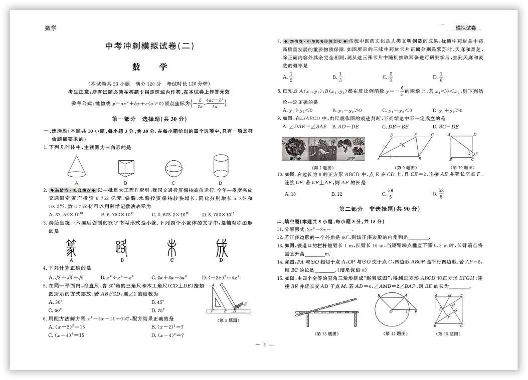 【2026】《初中数学•中考冲刺模拟试卷》中考(人教版),超全知识点梳理、例题解析! 第8张