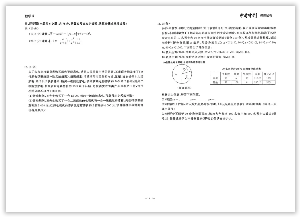 【2026】《初中数学•中考冲刺模拟试卷》中考(人教版),超全知识点梳理、例题解析! 第9张
