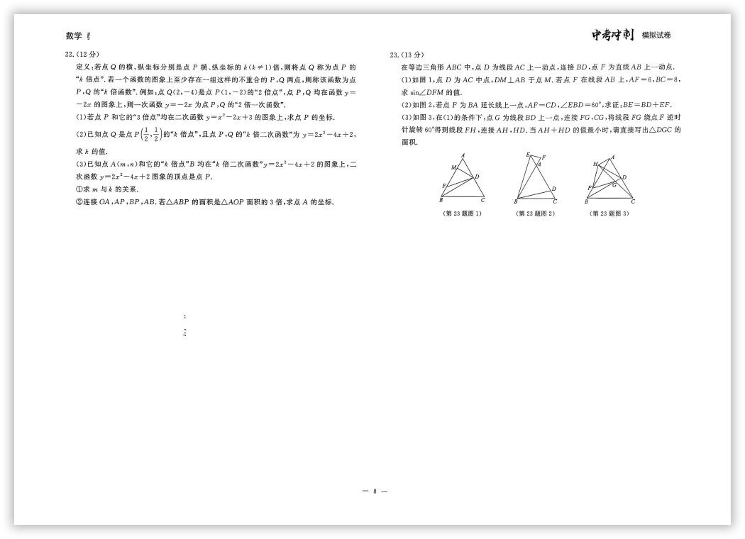 【2026】《初中数学•中考冲刺模拟试卷》中考(人教版),超全知识点梳理、例题解析! 第11张