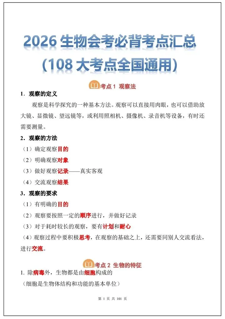 中考生物|2026《生物会考》必背考点汇总(108大考点总结)全国通用,电子版可打印下载! 第2张