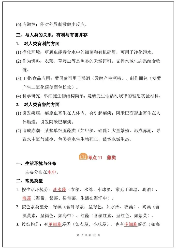 中考生物|2026《生物会考》必背考点汇总(108大考点总结)全国通用,电子版可打印下载! 第14张