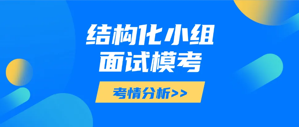 【面试模考】2026年4月20日海南省考结构化小组面试模拟题记录 第1张