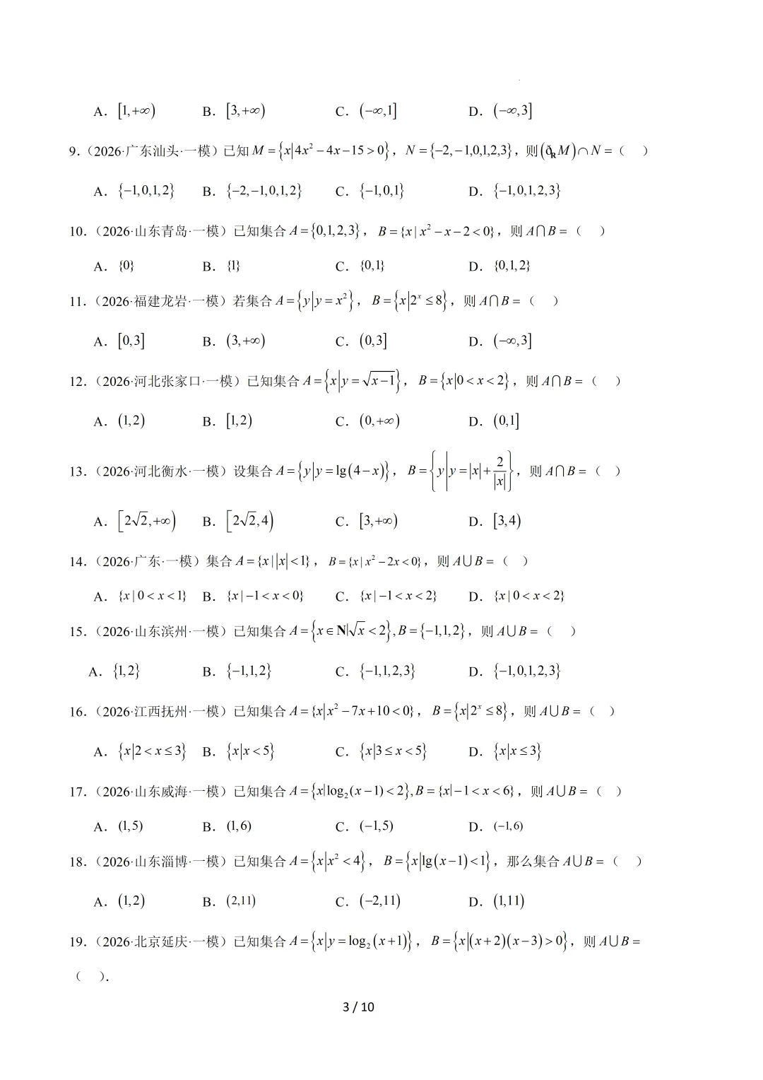 2026高三数学一模真题分类汇编 第4张