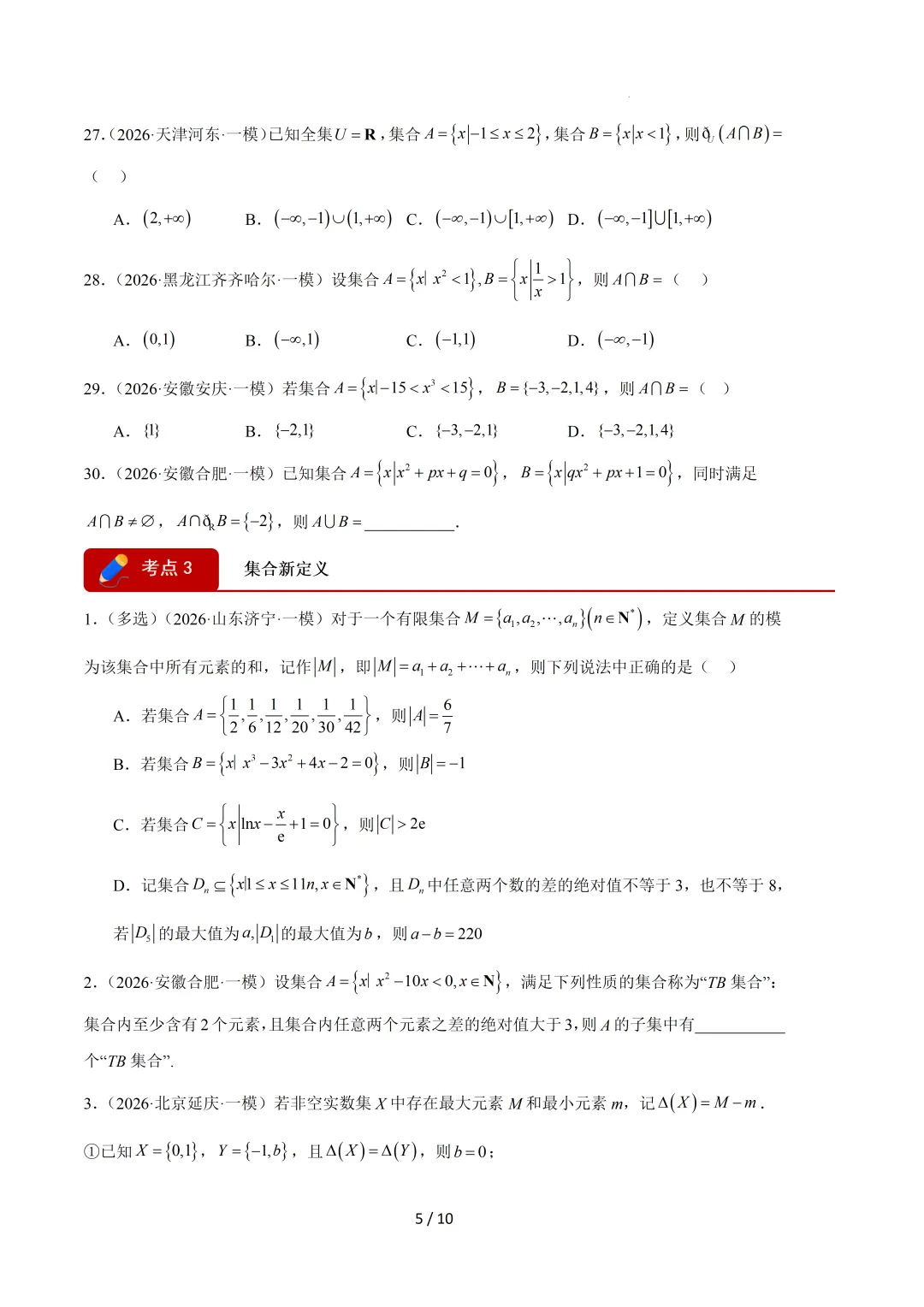 2026高三数学一模真题分类汇编 第6张