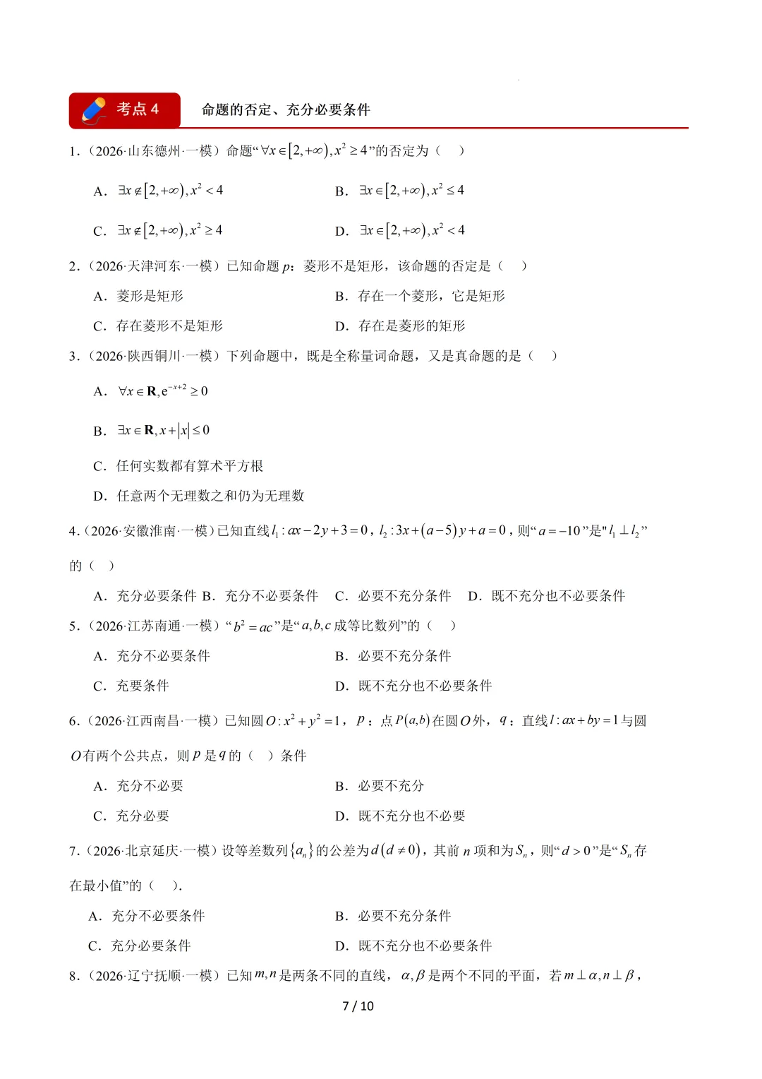 2026高三数学一模真题分类汇编 第8张