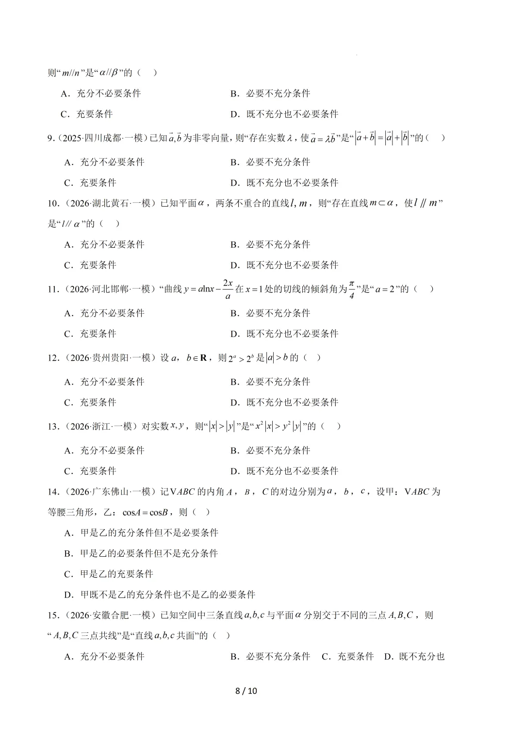 2026高三数学一模真题分类汇编 第9张