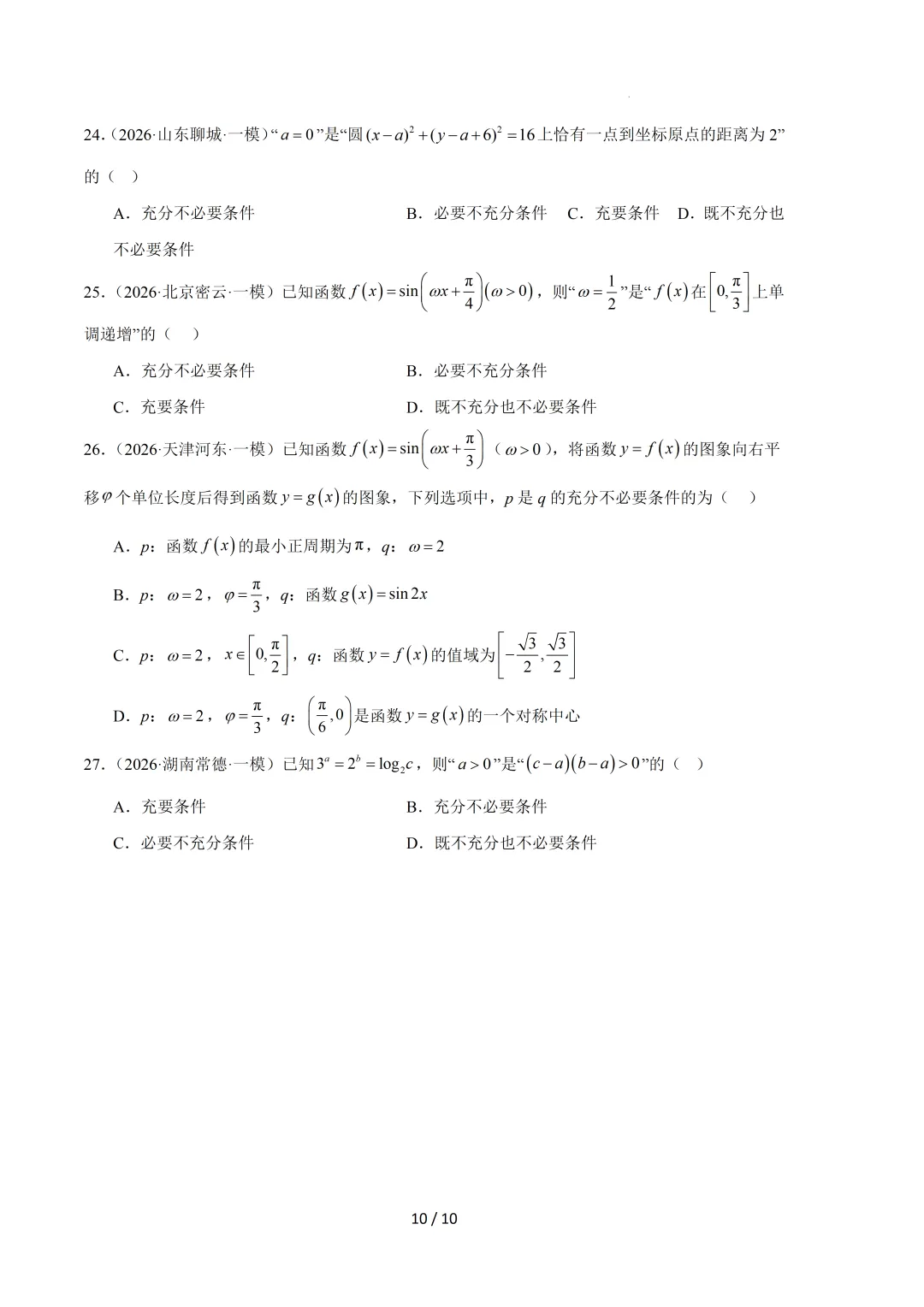 2026高三数学一模真题分类汇编 第11张