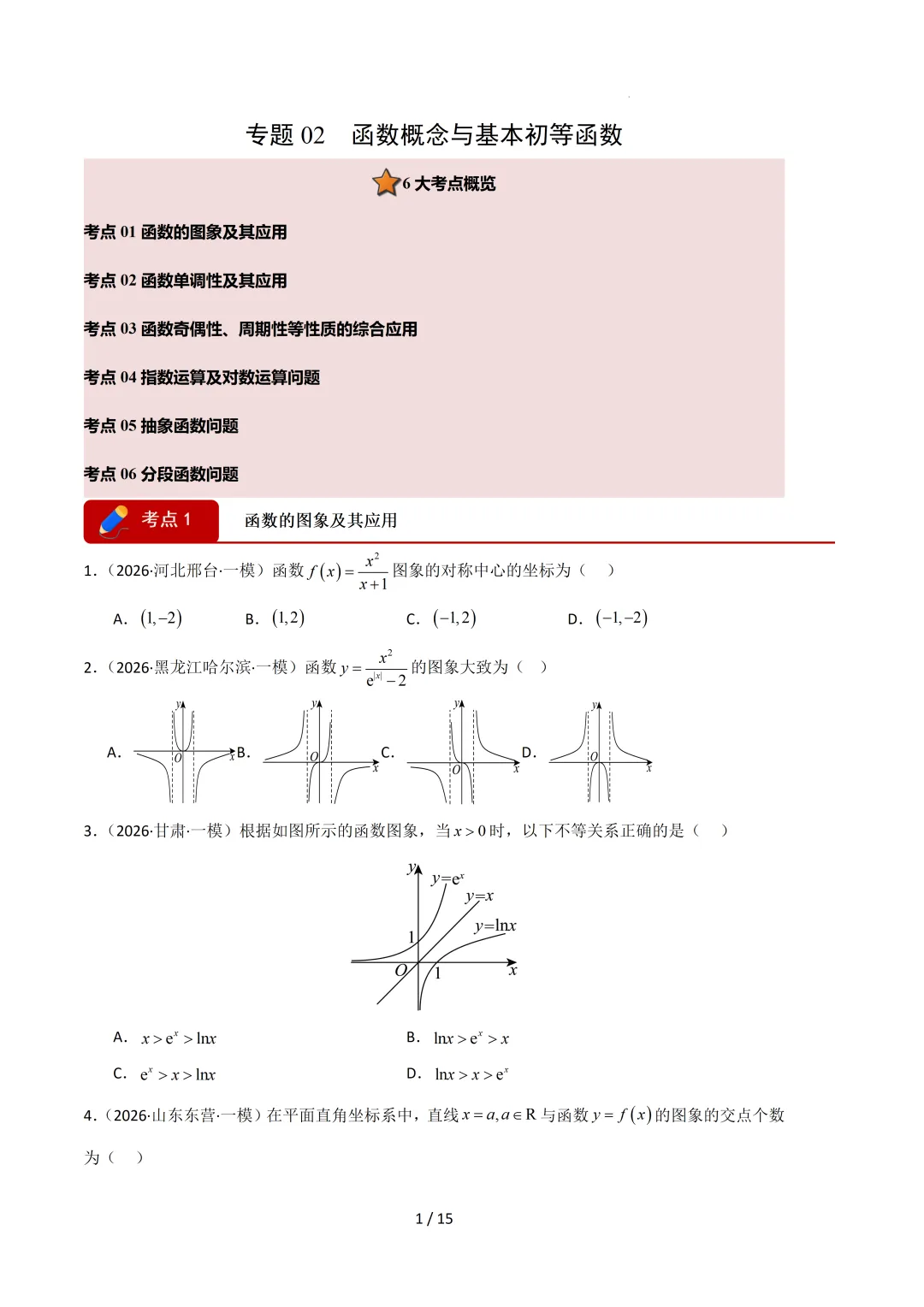 2026高三数学一模真题分类汇编 第12张