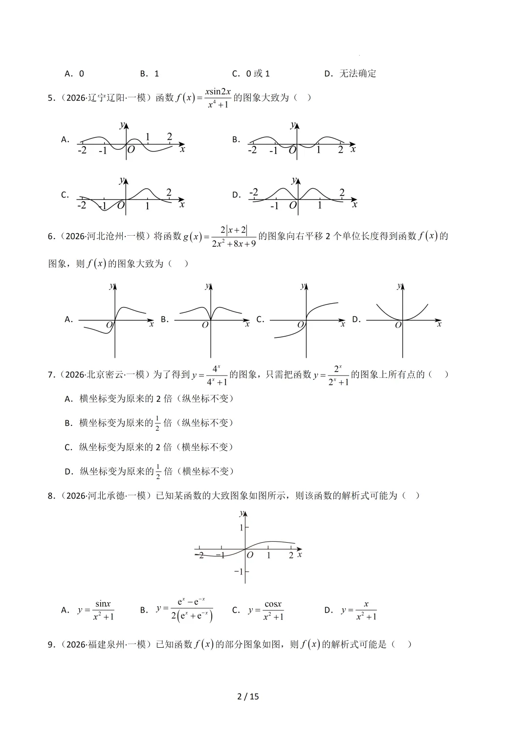 2026高三数学一模真题分类汇编 第13张