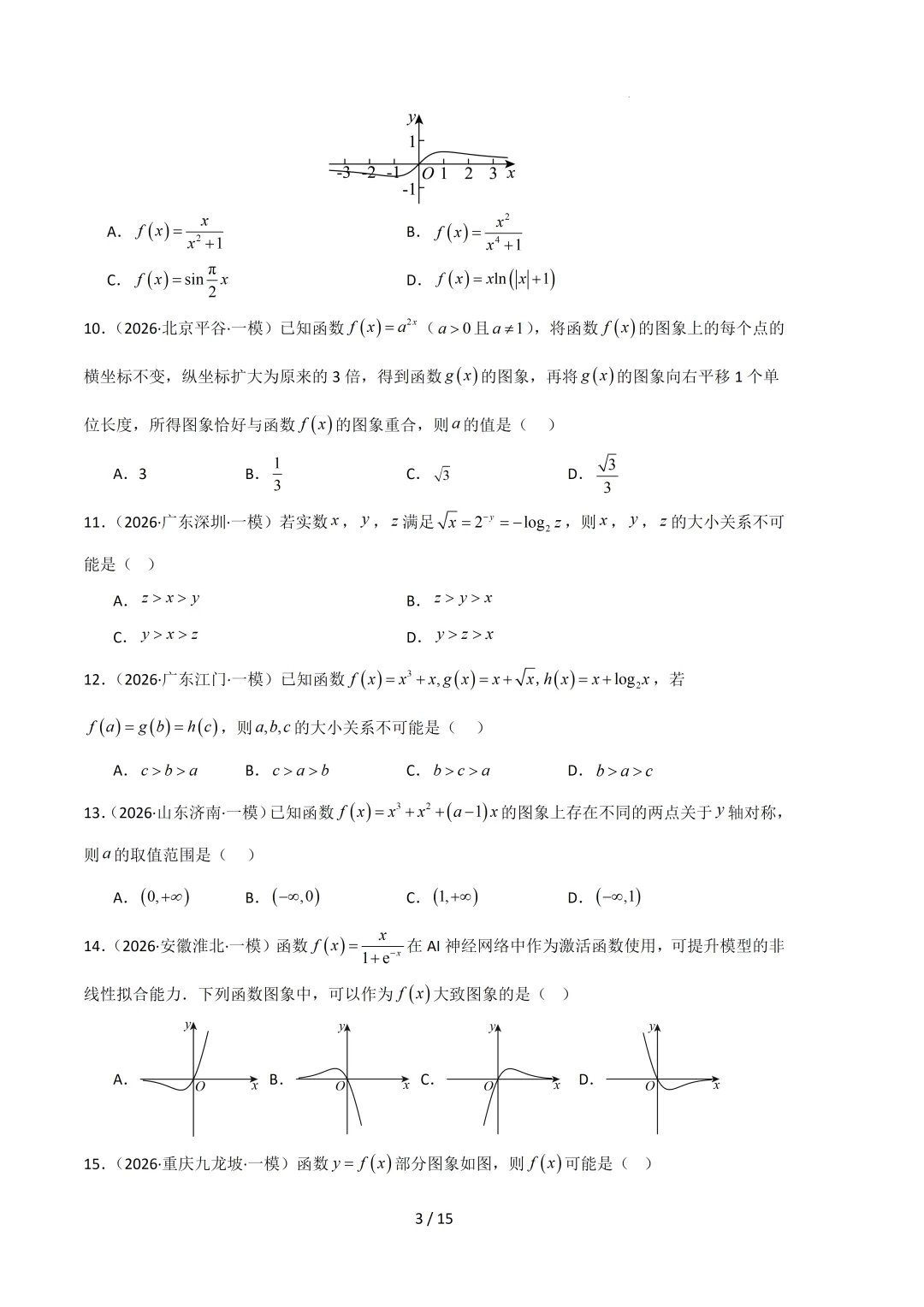 2026高三数学一模真题分类汇编 第14张