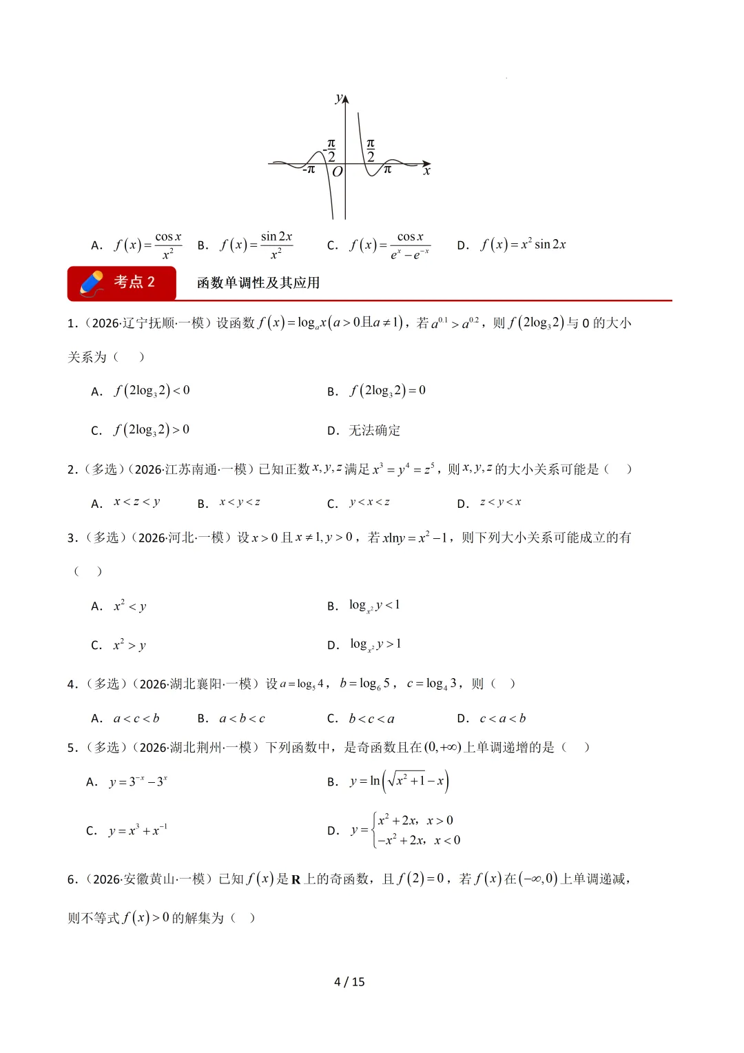 2026高三数学一模真题分类汇编 第15张