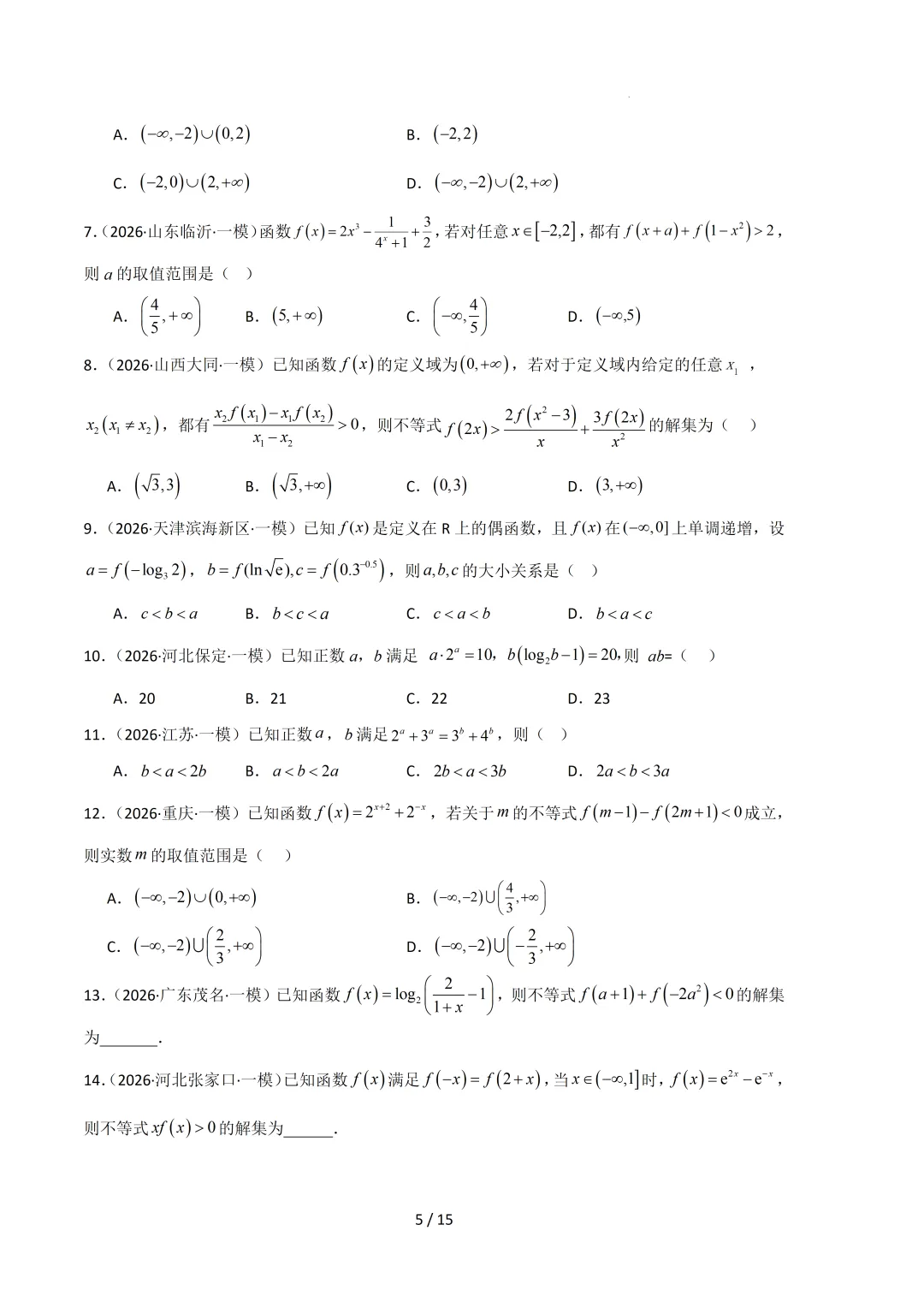 2026高三数学一模真题分类汇编 第16张