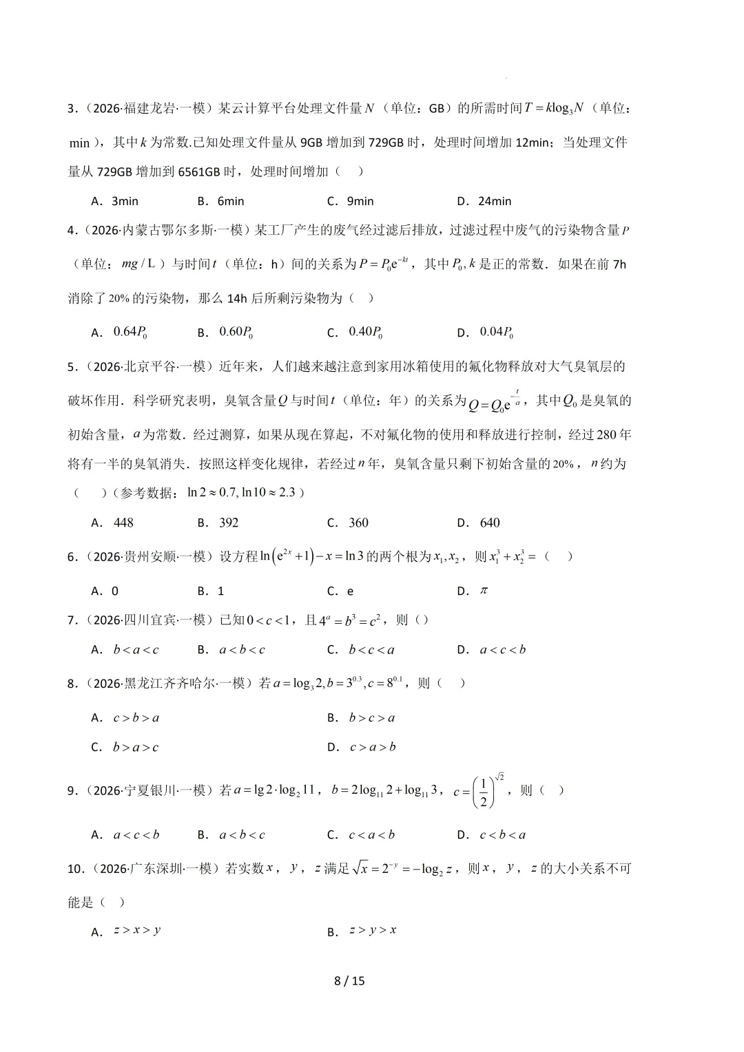 2026高三数学一模真题分类汇编 第19张