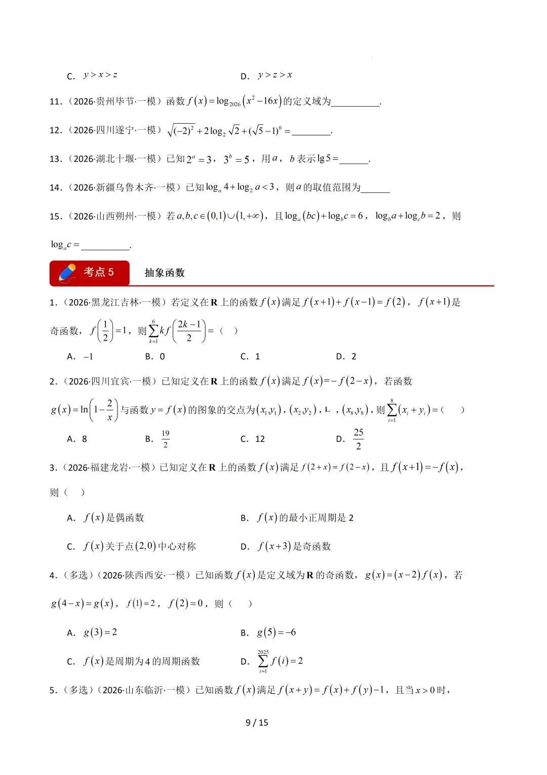 2026高三数学一模真题分类汇编 第20张