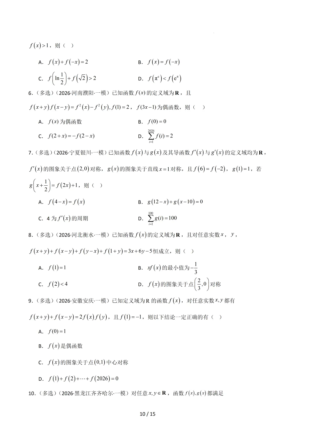 2026高三数学一模真题分类汇编 第21张