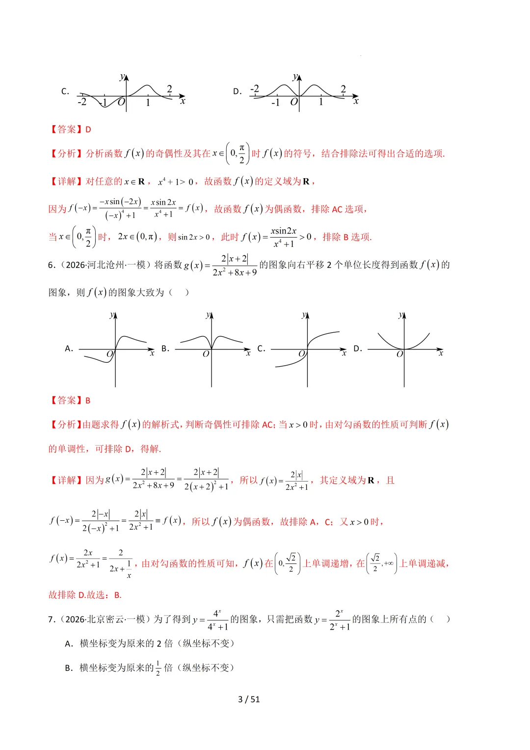 2026高三数学一模真题分类汇编 第24张