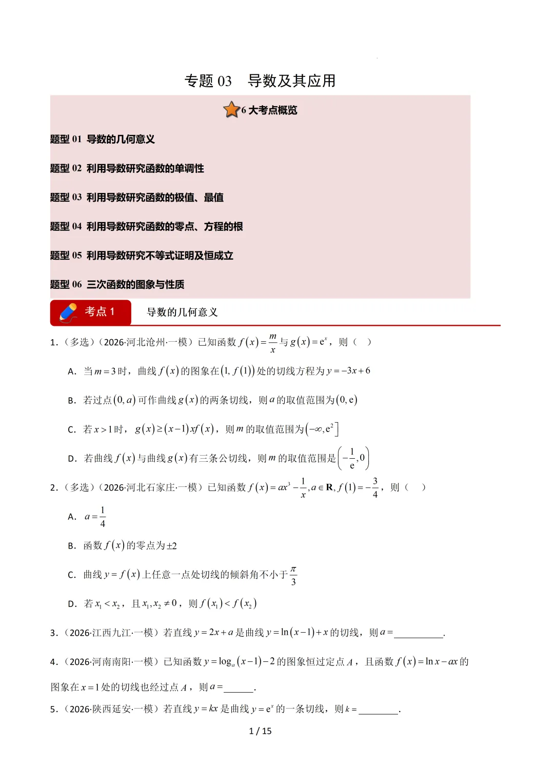 2026高三数学一模真题分类汇编 第32张