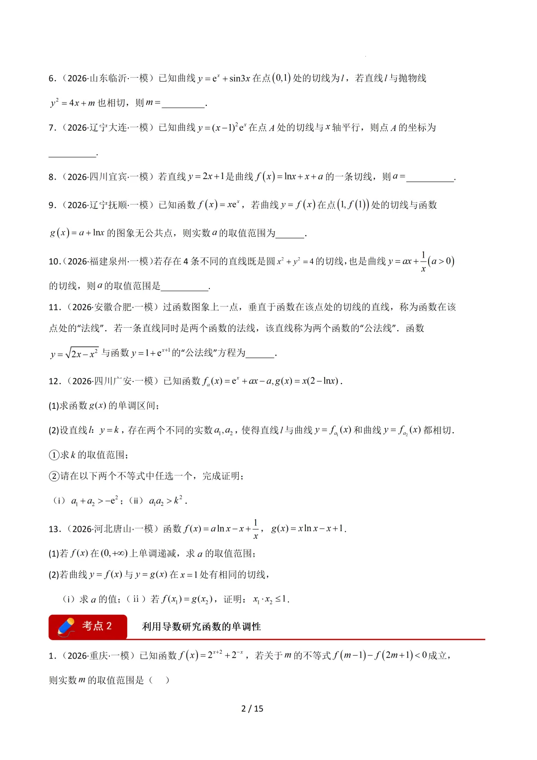 2026高三数学一模真题分类汇编 第33张