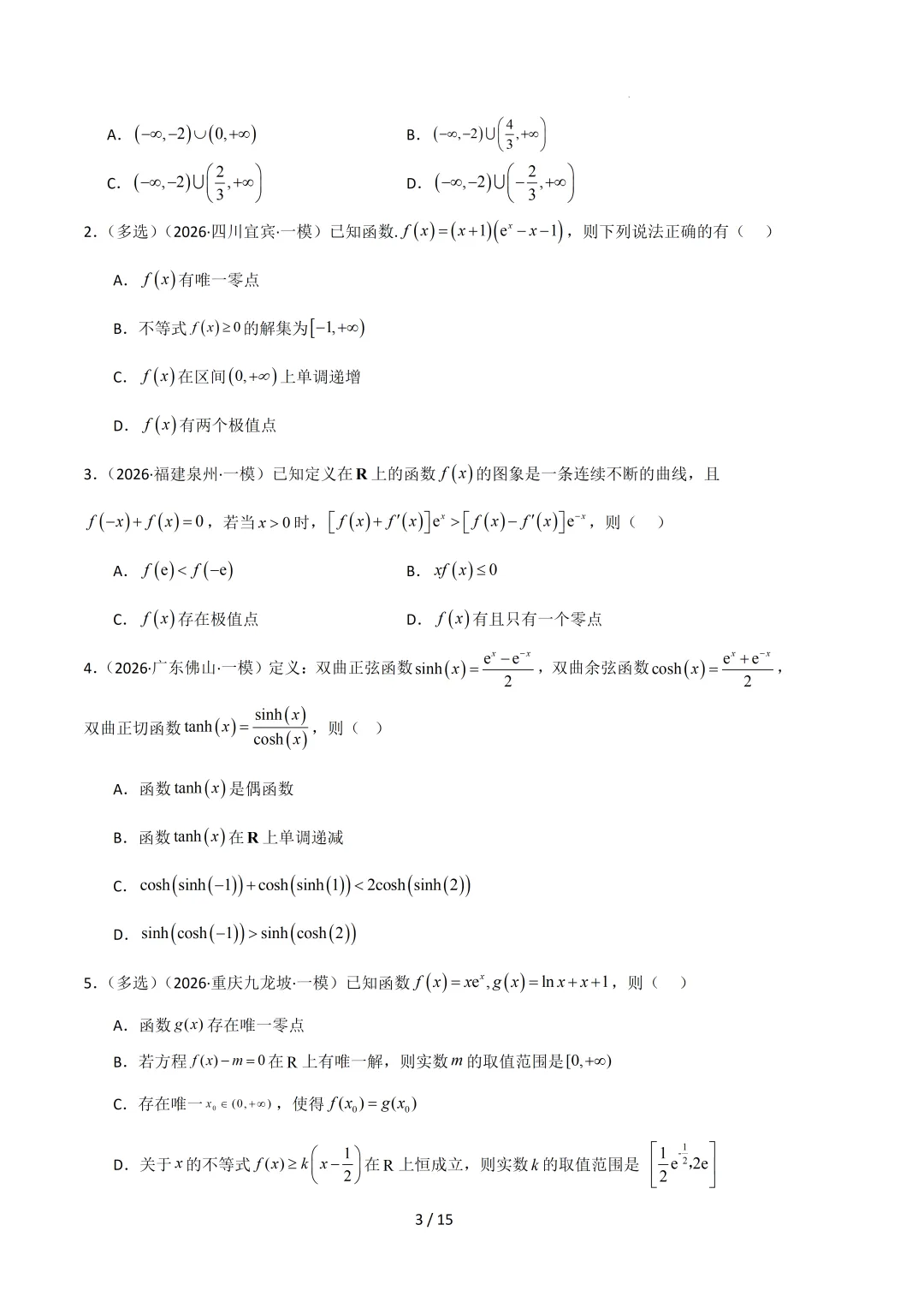 2026高三数学一模真题分类汇编 第34张