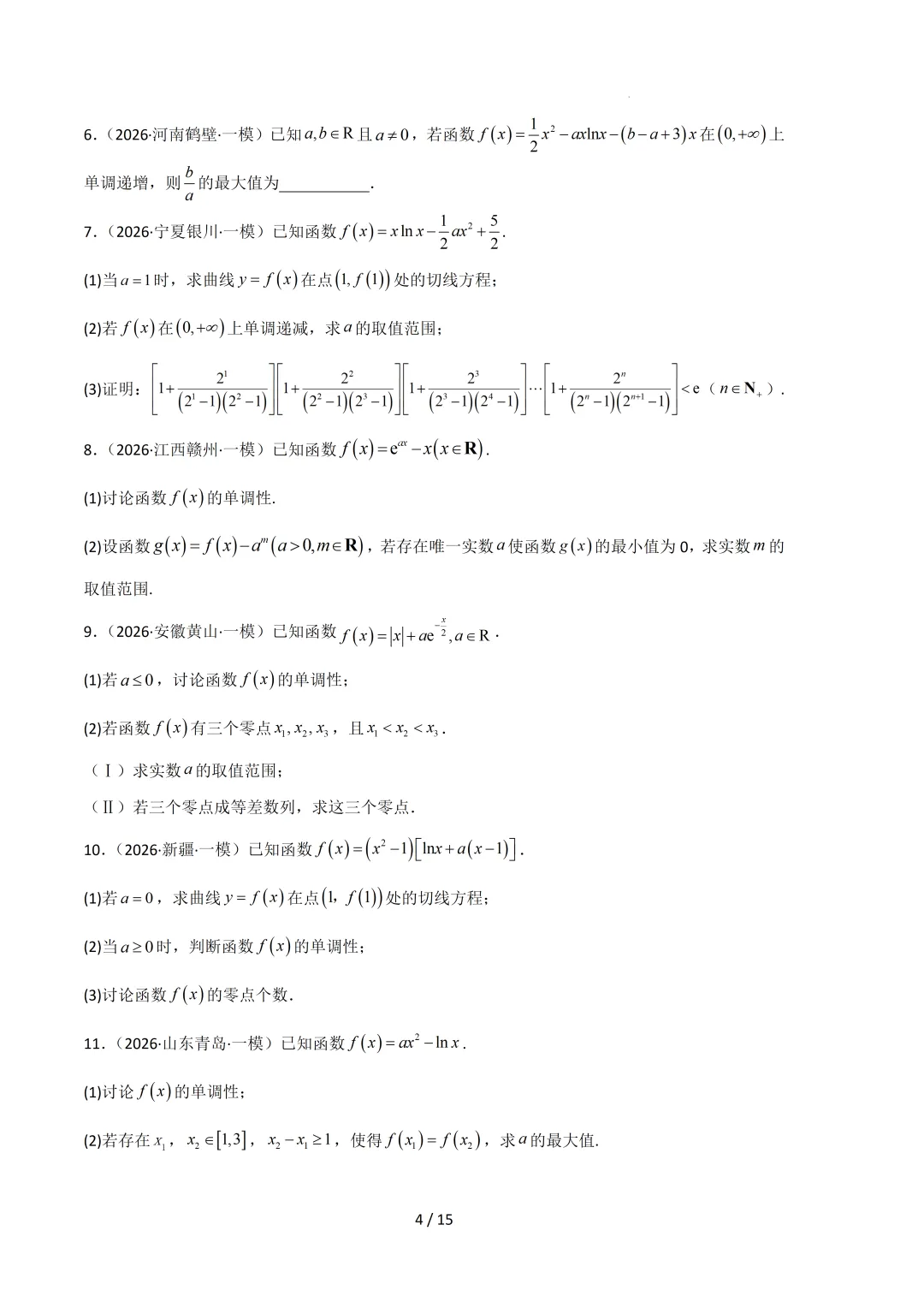 2026高三数学一模真题分类汇编 第35张