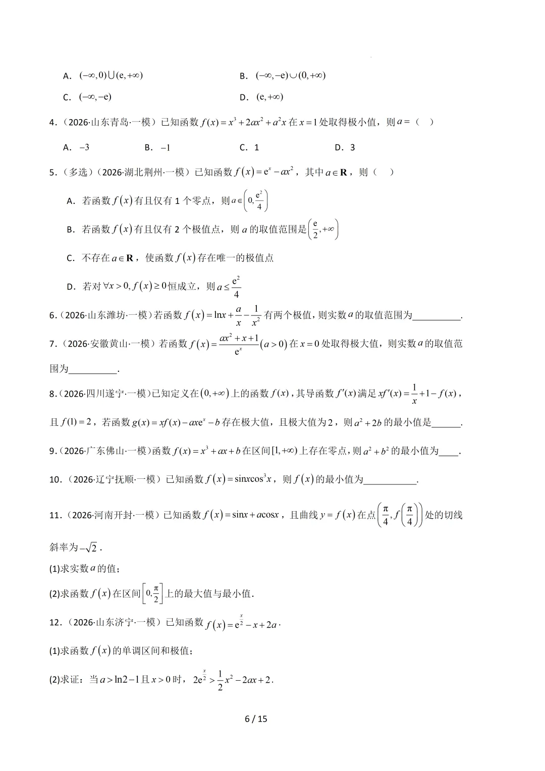 2026高三数学一模真题分类汇编 第37张