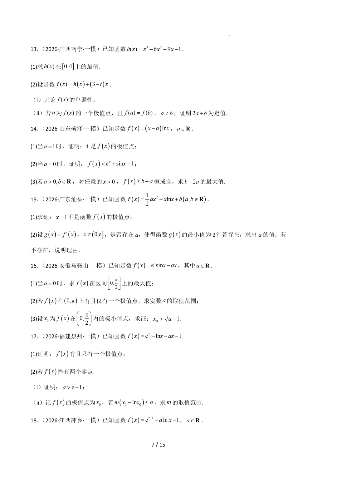 2026高三数学一模真题分类汇编 第38张