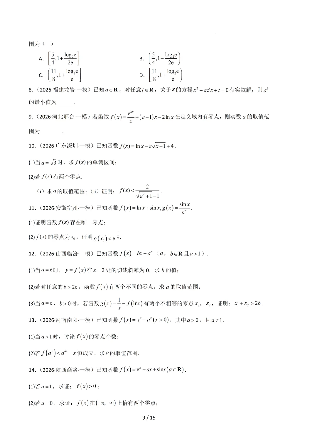 2026高三数学一模真题分类汇编 第40张