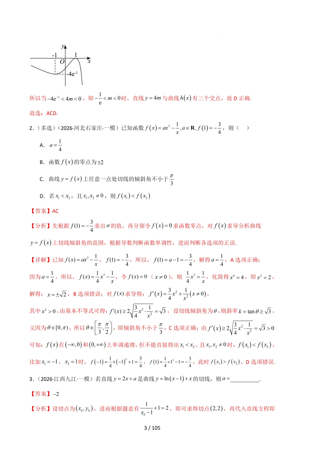 2026高三数学一模真题分类汇编 第44张
