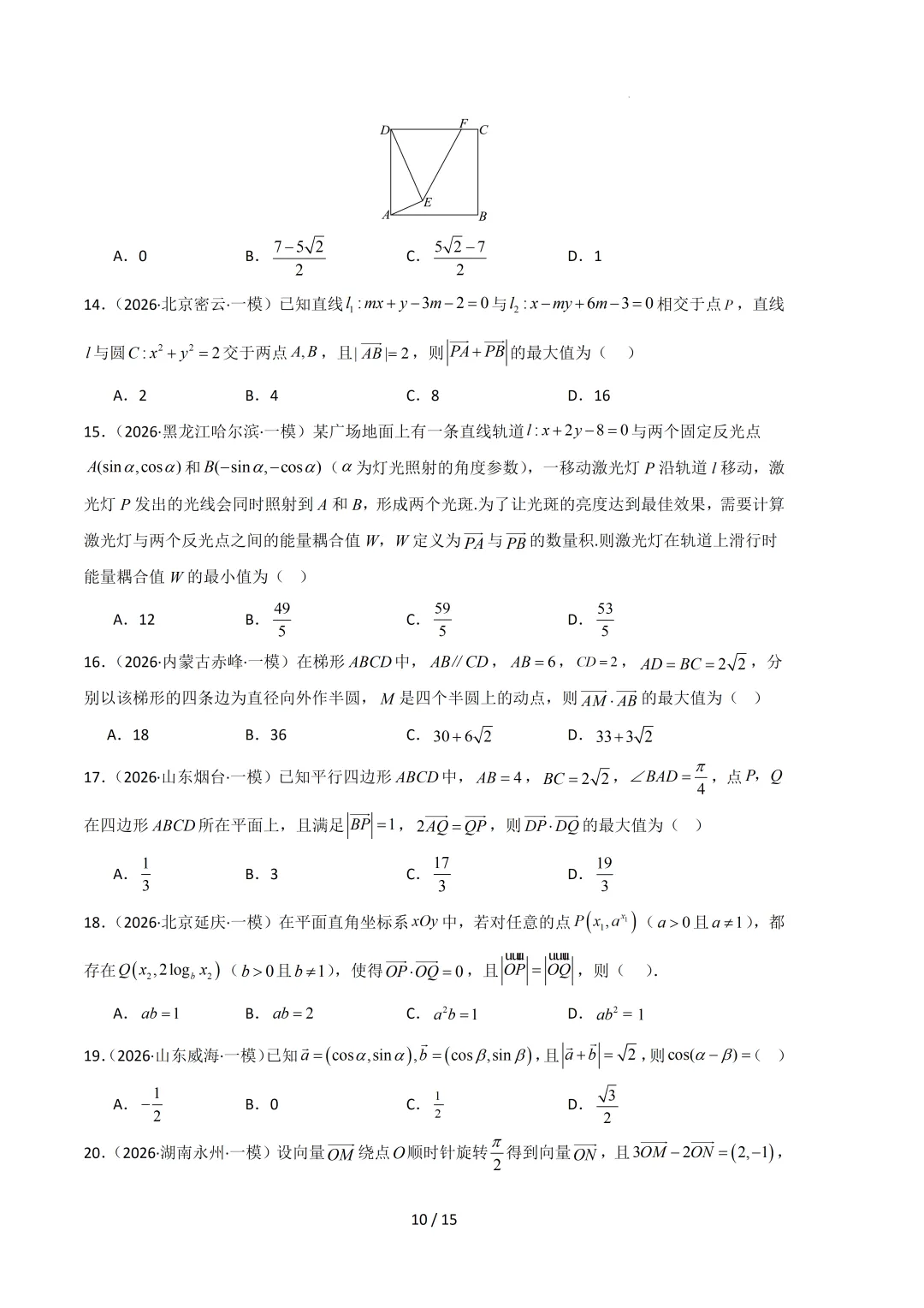 2026高三数学一模真题分类汇编 第52张