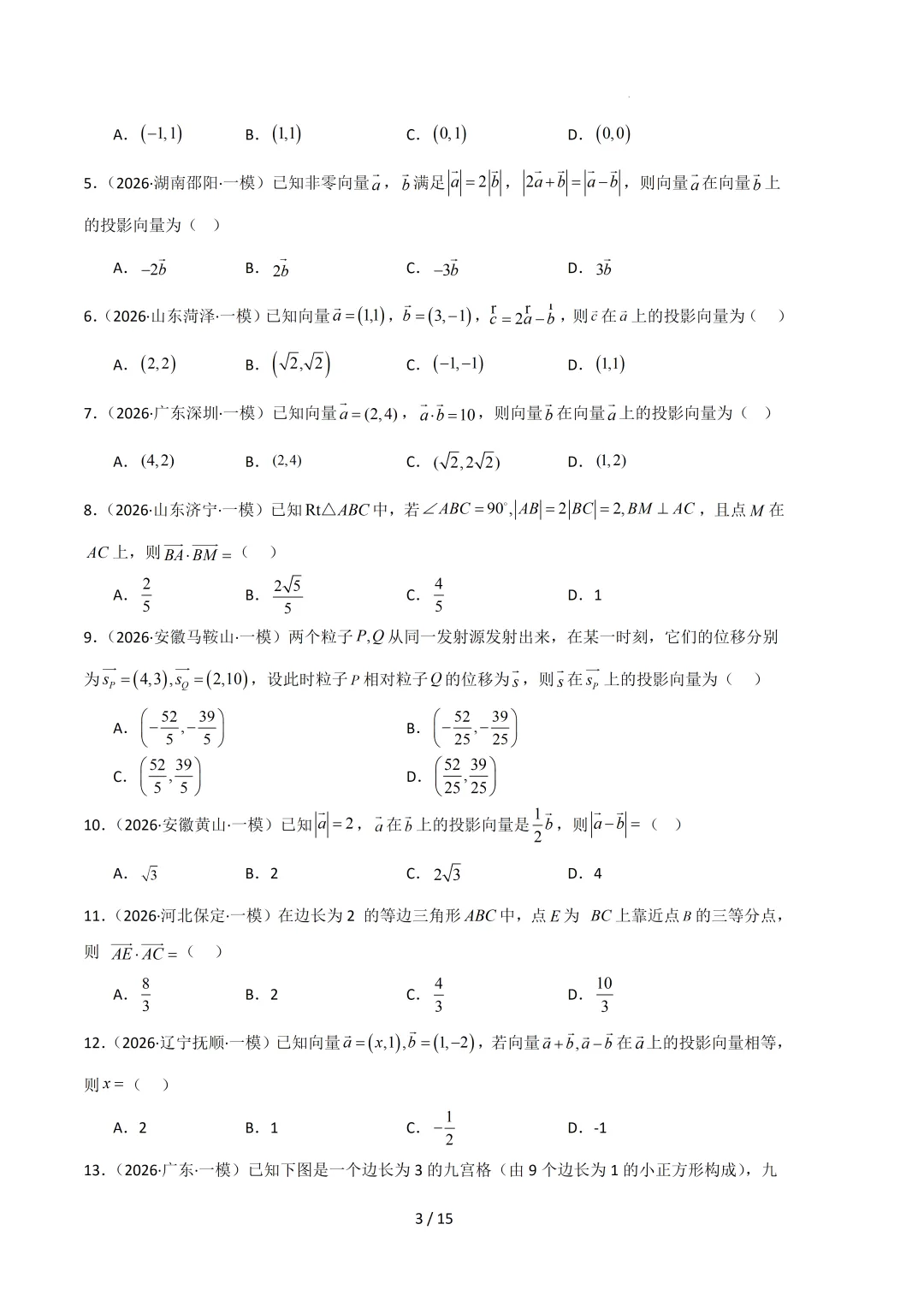 2026高三数学一模真题分类汇编 第54张