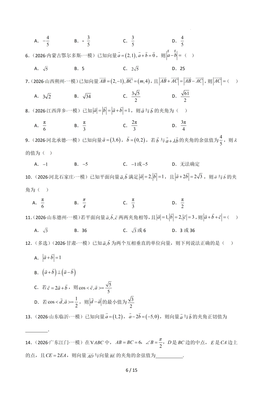 2026高三数学一模真题分类汇编 第57张