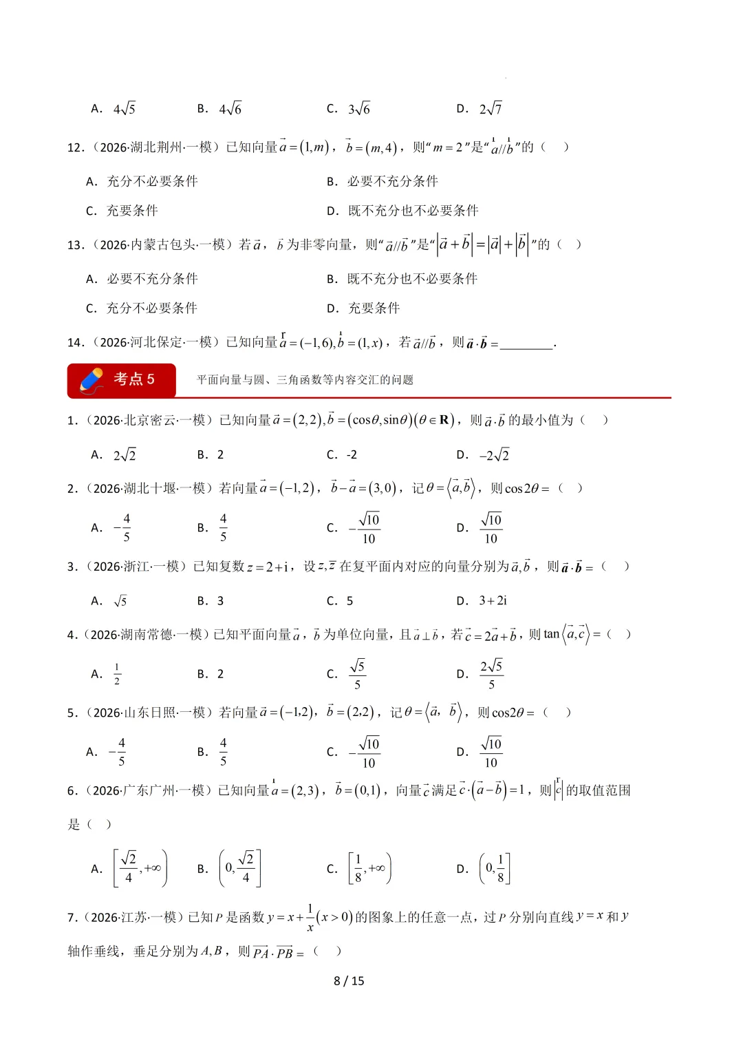 2026高三数学一模真题分类汇编 第60张