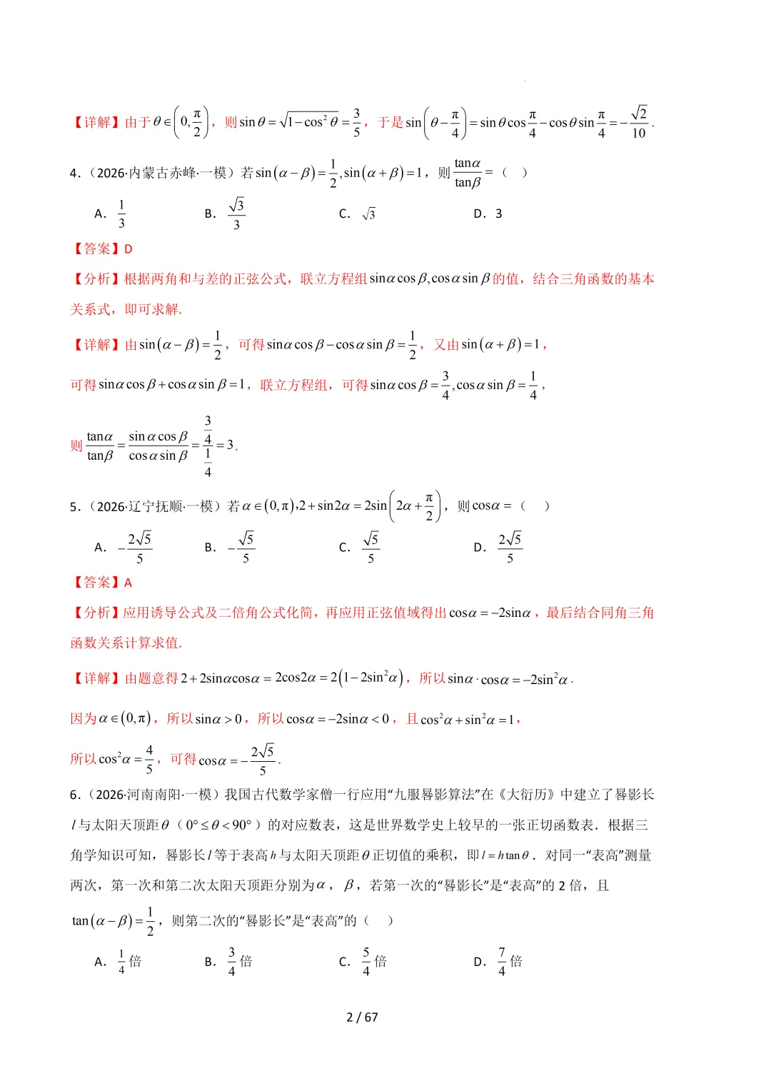 2026高三数学一模真题分类汇编 第70张