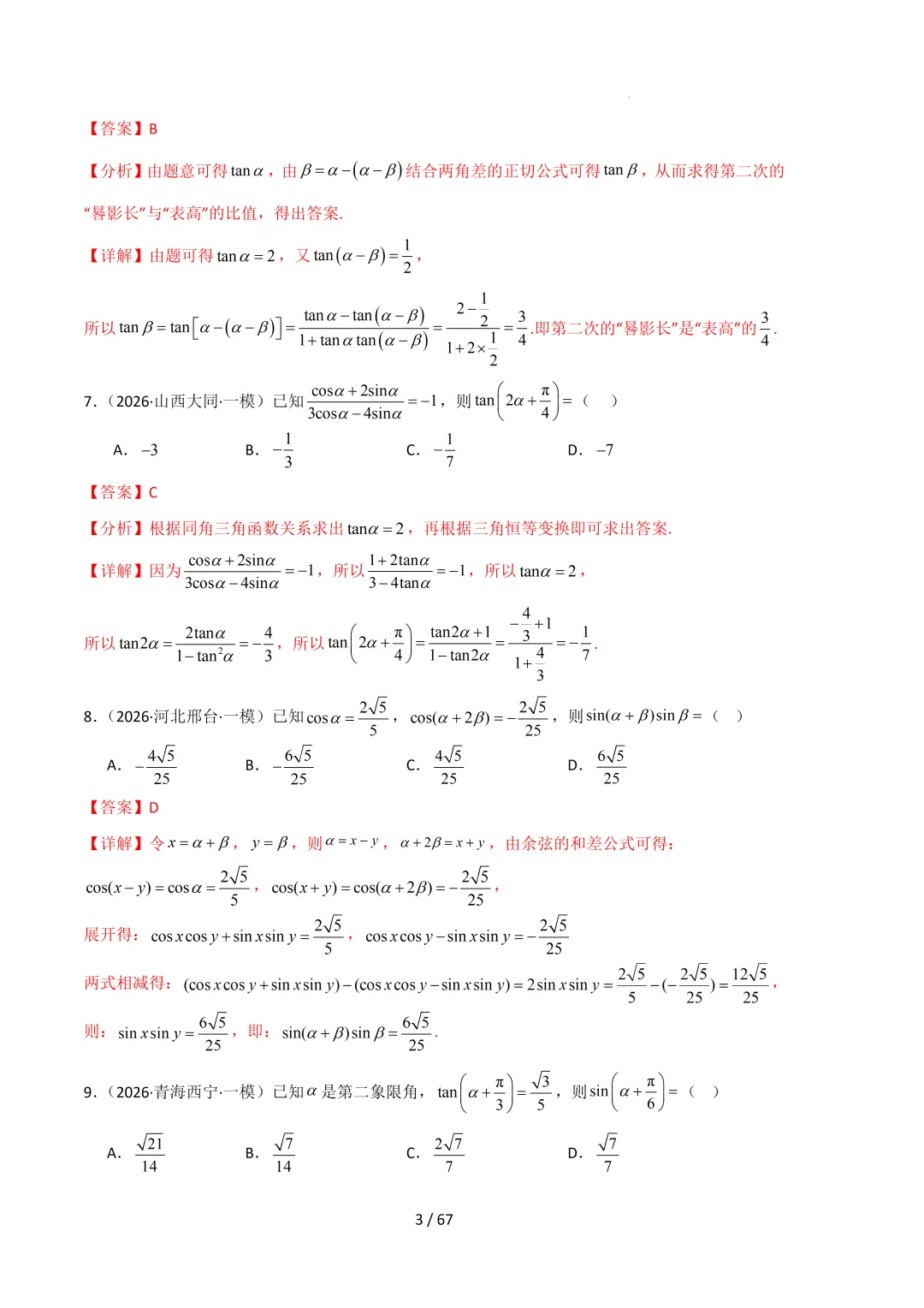 2026高三数学一模真题分类汇编 第72张