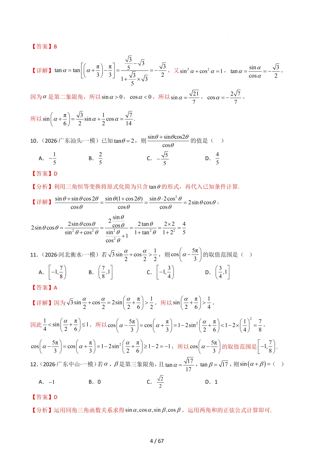2026高三数学一模真题分类汇编 第74张