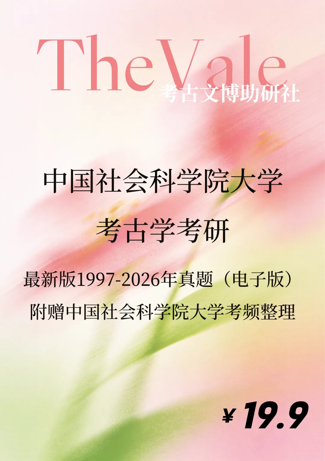 【真题】中国社会科学院大学1997-2026年考古学考研真题 第1张