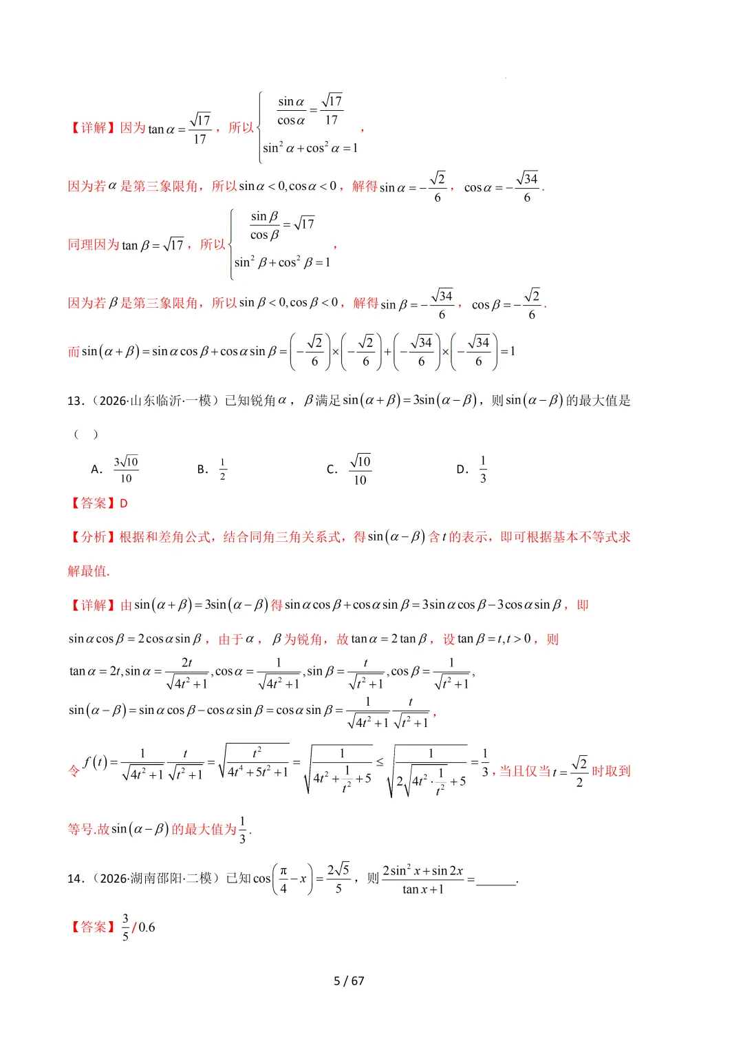 2026高三数学一模真题分类汇编 第76张