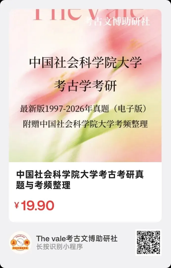 【真题】中国社会科学院大学1997-2026年考古学考研真题 第2张