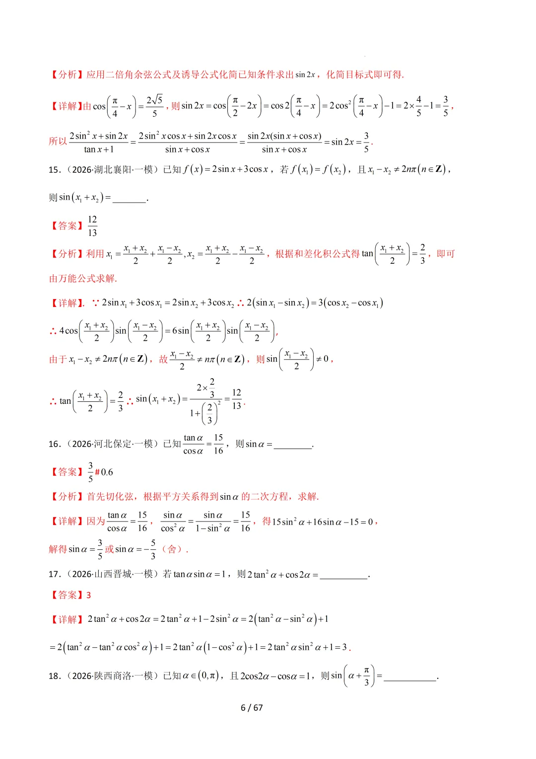 2026高三数学一模真题分类汇编 第77张